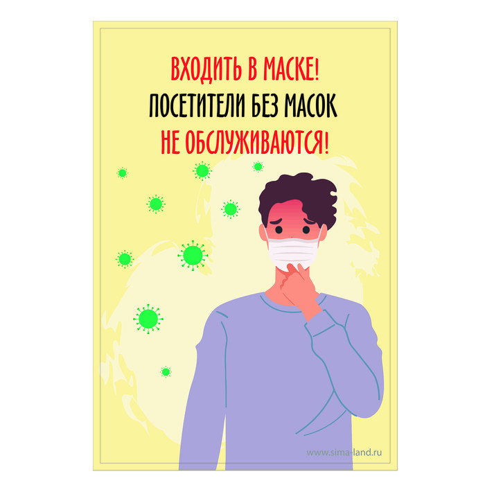 

Наклейка "Посетители без масок не обслуживаются" 200*300, микробы, цветная