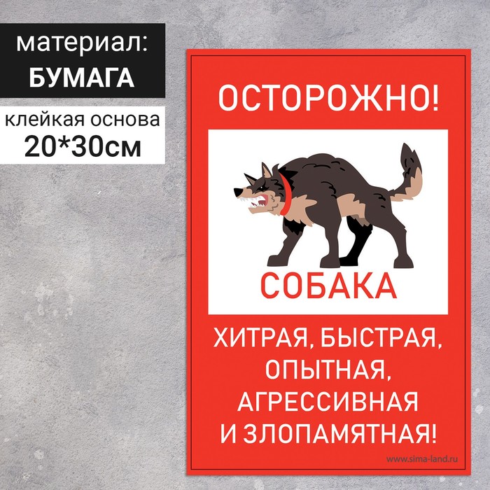 

Наклейка «Осторожно собака» 200×300, хитрая, быстрая, цвет красно-белый