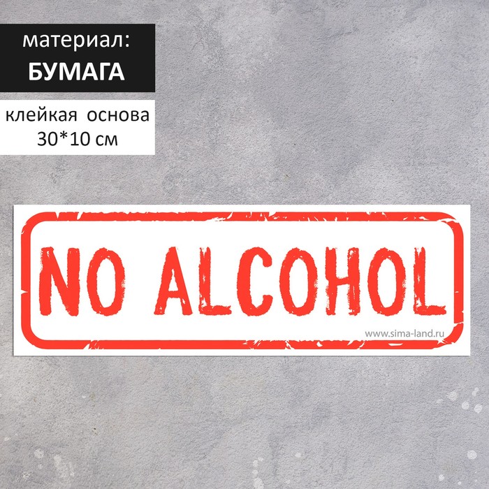 Наклейка 300. No alcohol табличка.