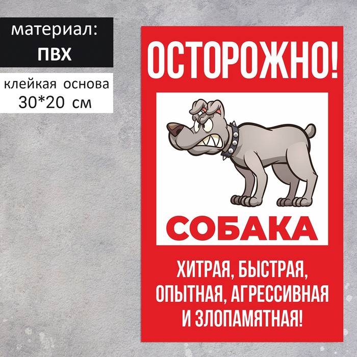 Табличка «Осторожно собака» хитрая 200×300, клейкая основа, цвет красно-белый