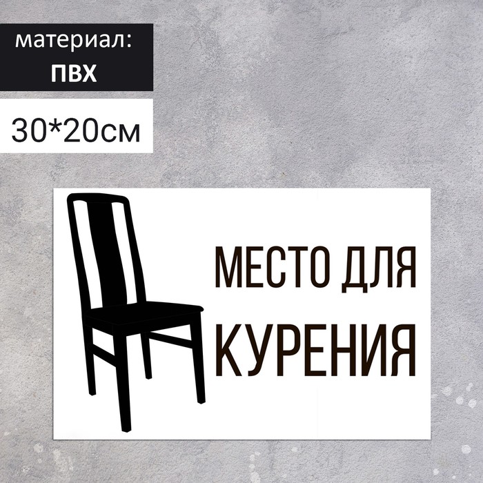 

Табличка "Место для курения" 200*300, цвет чёрно-белый