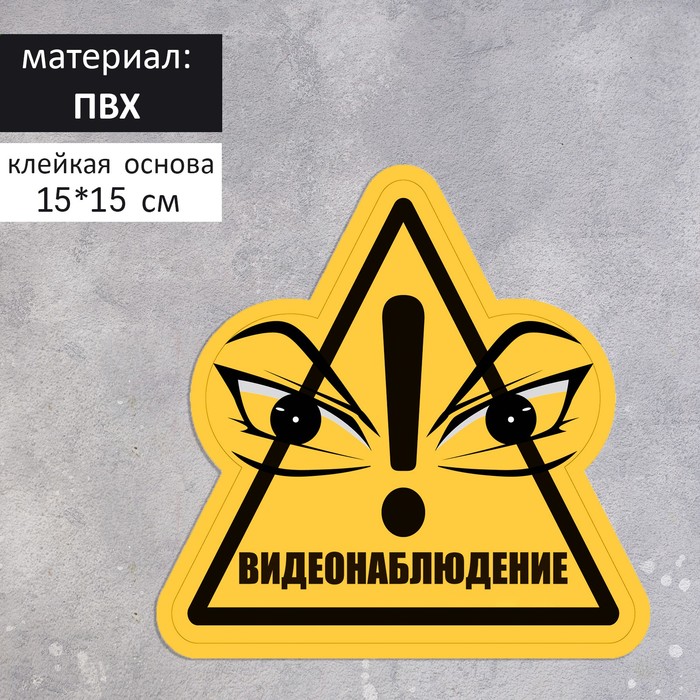 

Табличка "Видеонаблюдение" взгляд 150*150, цвет чёрно-жёлтый