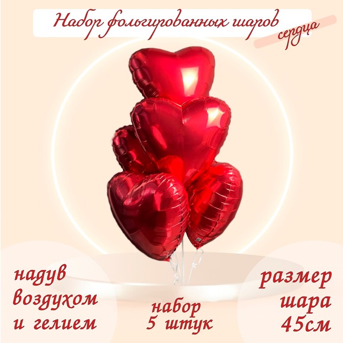 цена Шары фольгированные 19 «Сердца», набор 5 шт., цвет красный