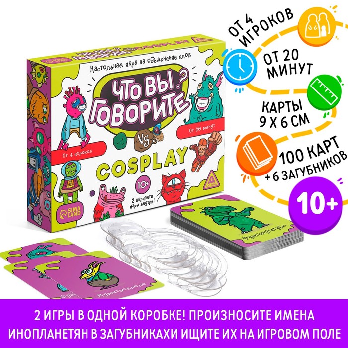 

Настольная игра на объяснение слов «Что вы говорите vs Cosplay», 100 карт, 10+
