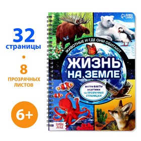 Книга "Жизнь на земле. Животные и где они обитают"