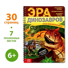 Книга "Эра динозавров"