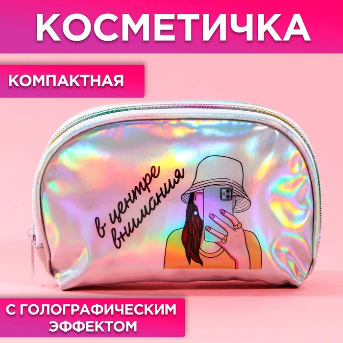 Косметичка-трапеция «В центре внимания», голографический PVC, 20 х 13 см косметичка трапеция в центре внимания голографический pvc 20 х 13 см