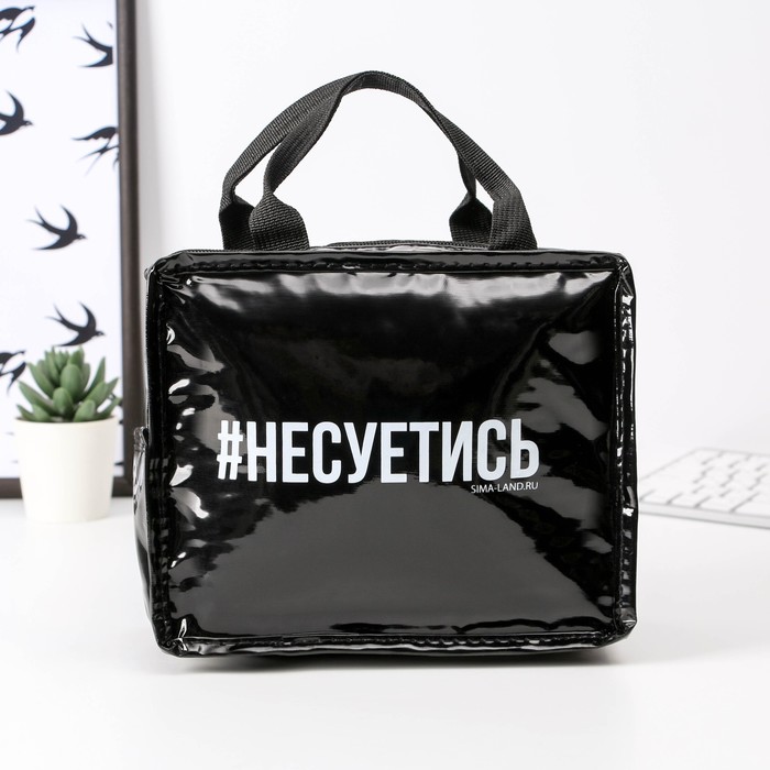 

Термосумка «#несуетись», 10х17х20 см (3.5 л)