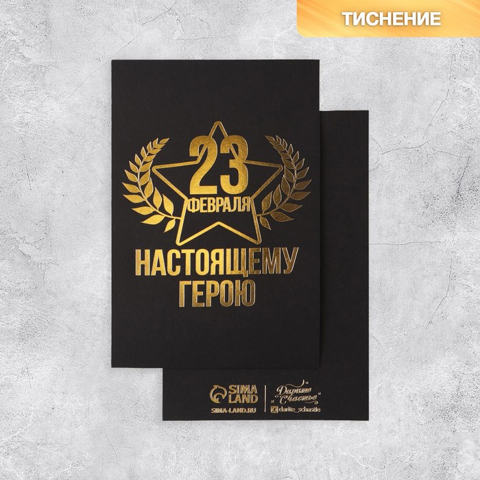 

Открытка на черном крафте «Настоящему герою», 10 × 15 см