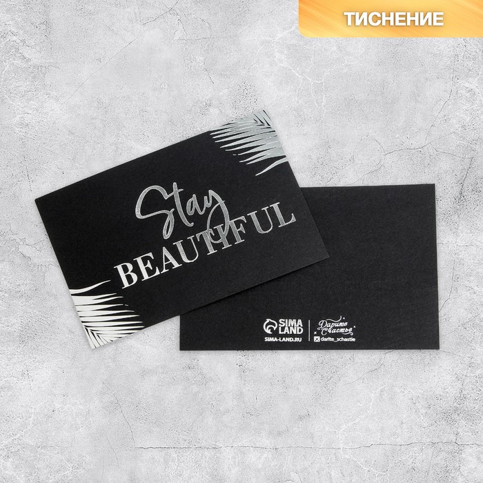 

Открытка на черном крафте Stay beautiful, 10 × 15 см