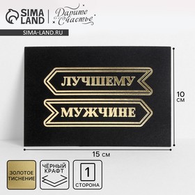 Открытка на черном крафте «Лучшему мужчине», 10 × 15 см