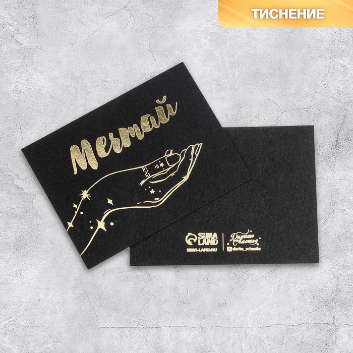 

Открытка на черном крафте «Мечтай», 8 × 6 см