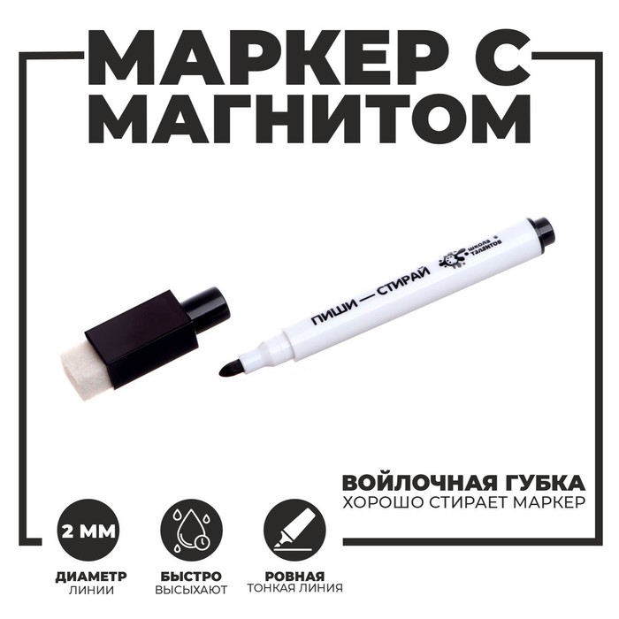 Маркер на водной основе с магнитом и губкой, чёрный