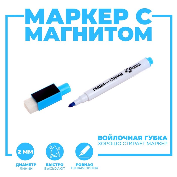 Маркер на водной основе с магнитом и губкой, голубой