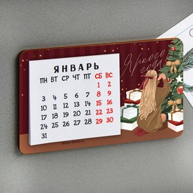 

Магнит с календарем «Яркого года!», 7 х 11 см