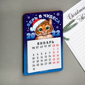 

Магнит с календарем «Верь в чудеса», 7 х 11 см