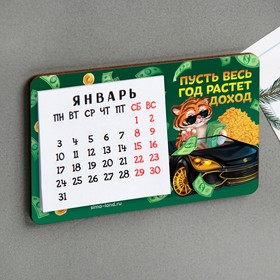 

Магнит с календарем «Пусть весь год растет доход», 7 х 11 см