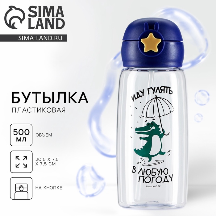 

Бутылка для воды «Иду гулять в любую погоду», 750 мл