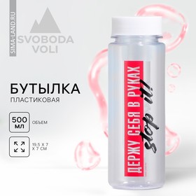 Бутылка для воды «Держу себя в руках», 500 мл Ош