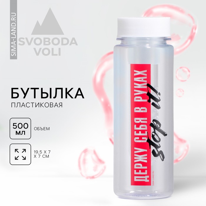 

Бутылка для воды «Держу себя в руках», 500 мл