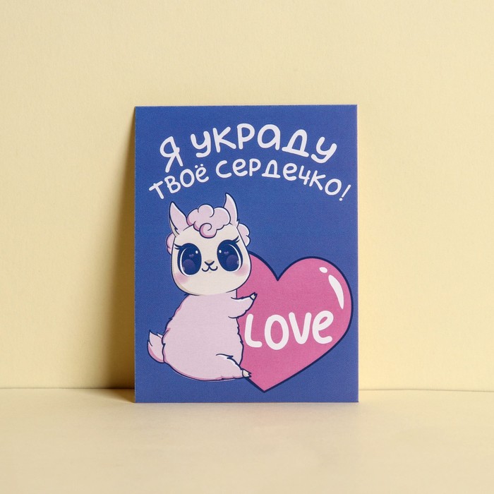 

Открытка-комплимент «Украду твое сердечко», лама, 8 × 6 см