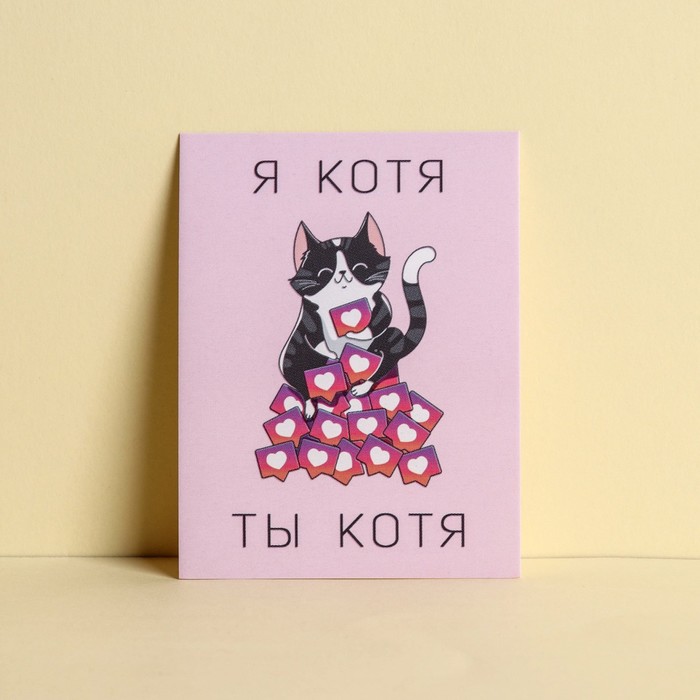 

Открытка-комплимент «Я котя», кот, 8 × 6 см