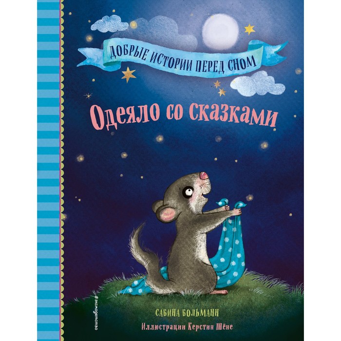 

Одеяло со сказками (выпуск 1). Больманн С.