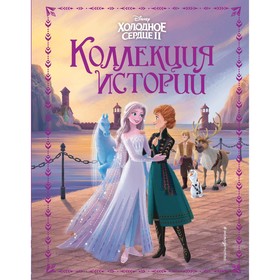 Холодное сердце 2. Коллекция историй. Эдвардс Д., Фрэнсис С., Степанова О.Л.