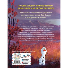 

Холодное сердце 2. Коллекция историй. Эдвардс Д., Фрэнсис С., Степанова О.Л.