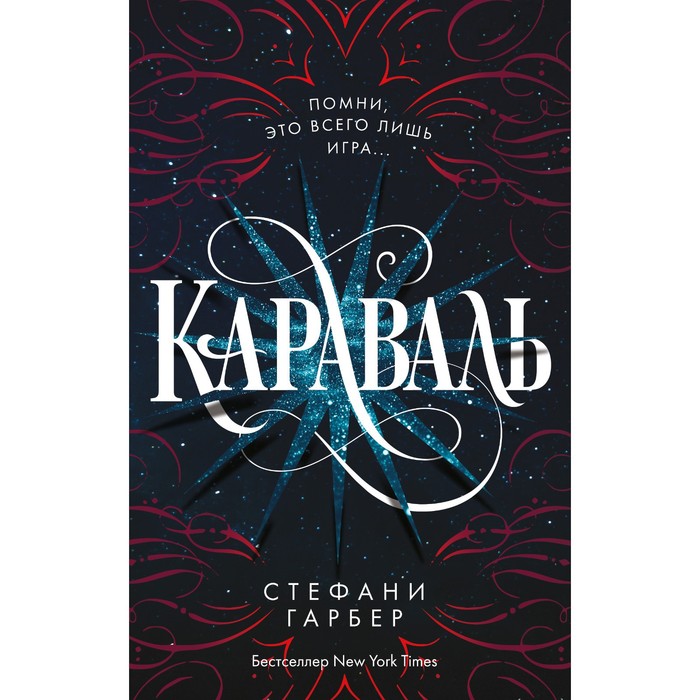 

Караваль (#1). Гарбер С.