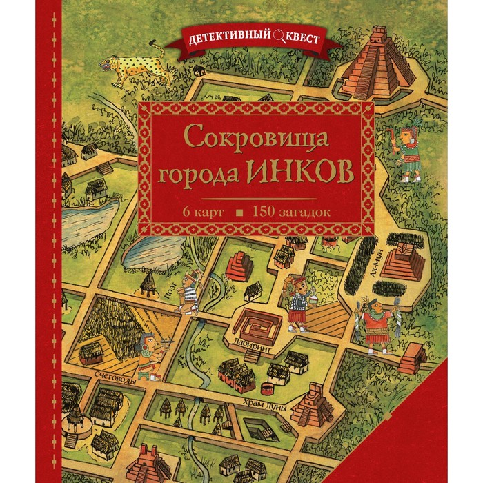 Детективный квест. Сокровища города инков. Дилэйн П. дилэн пьер детективный квест сокровища города инков