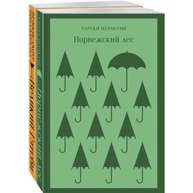 Новогоднее чудо (комплект из 2-х книг: Норвежский лес, Великий Гэтсби)