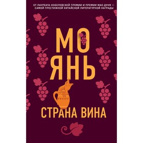 Страна вина. Мо Янь.