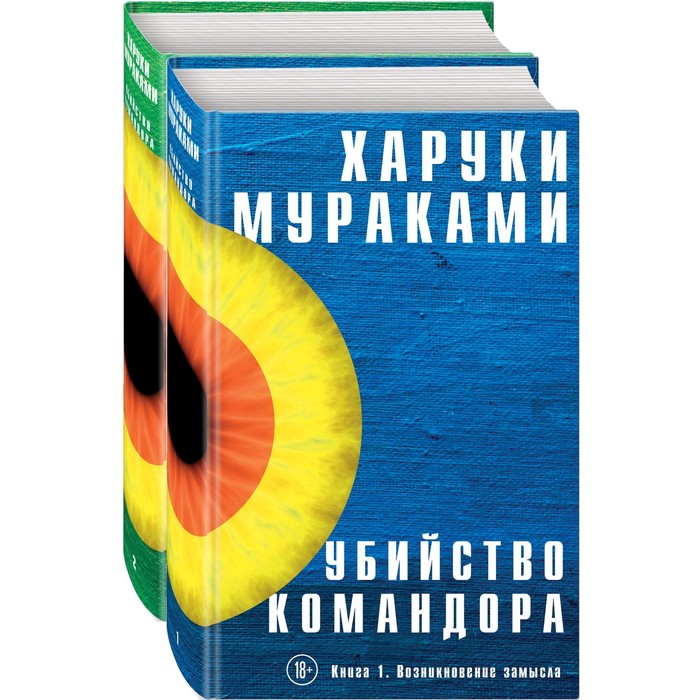 фото Убийство командора (комплект из 2-х книг). мураками х. эксмо