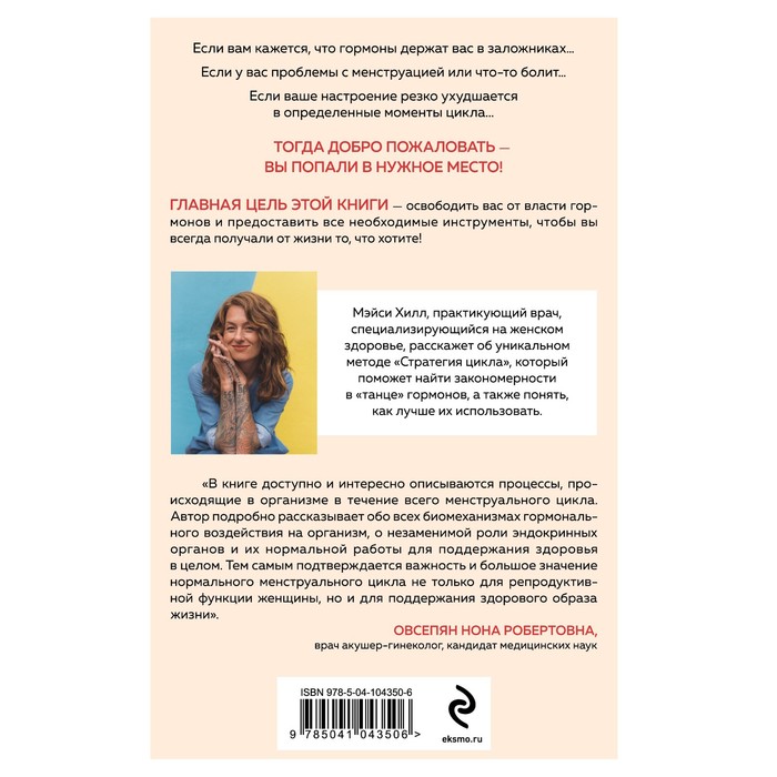 

Сила цикла: как использовать непостоянство гормонов, чтобы жить на полную. Хилл М.