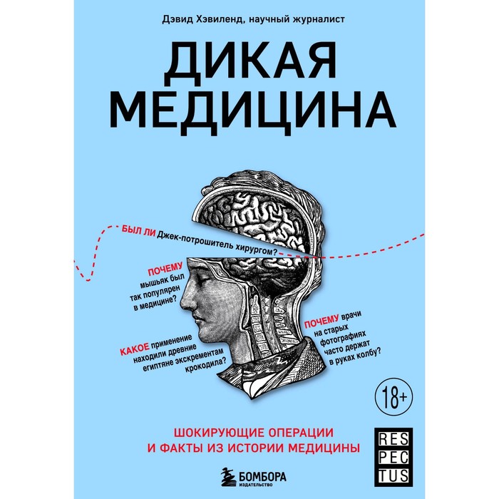 

Дикая медицина. Шокирующие операции и факты из истории медицины. Хэвиленд Д.