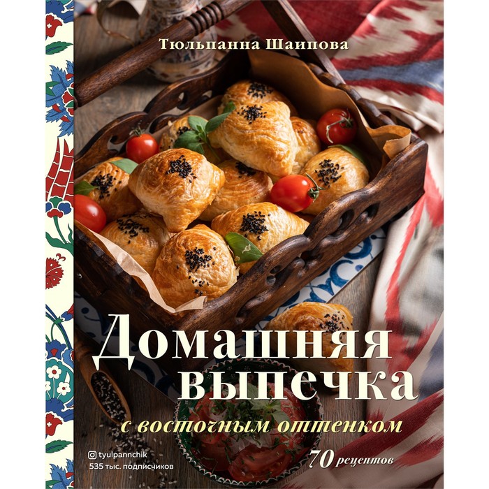 

Домашняя выпечка с восточным оттенком. Тюльпанна Шаипова