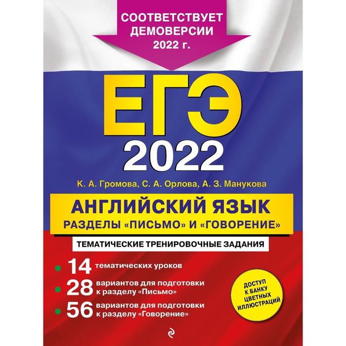

ЕГЭ-2022. Английский язык. Разделы «Письмо» и «Говорение». Громова К.А., Орлова С.А., Манукова А.З.