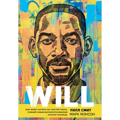 «Will- Чему может научить нас простой парень, ставший самым высокооплачиваемым актером Голливуда», Смит Уилл
