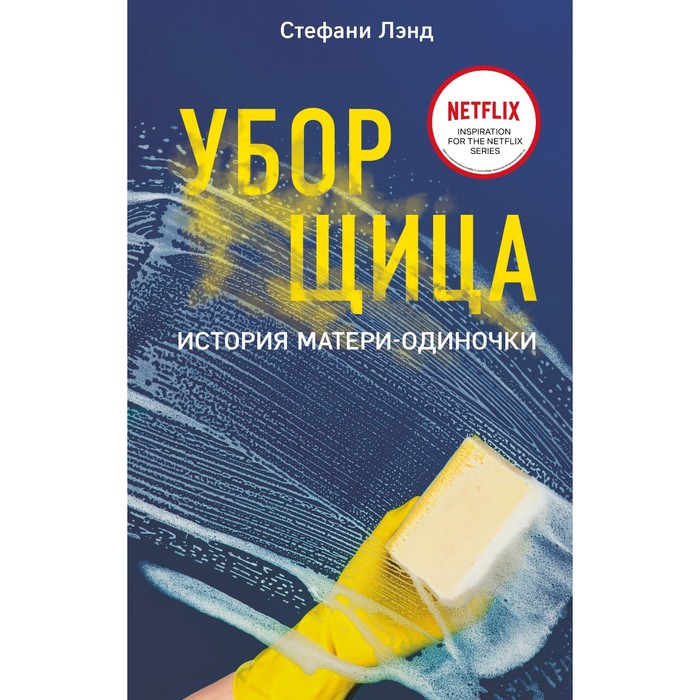 

Уборщица. История матери-одиночки. Лэнд С.