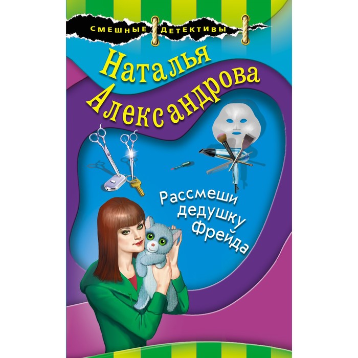 

Рассмеши дедушку Фрейда. Александрова Н.Н.
