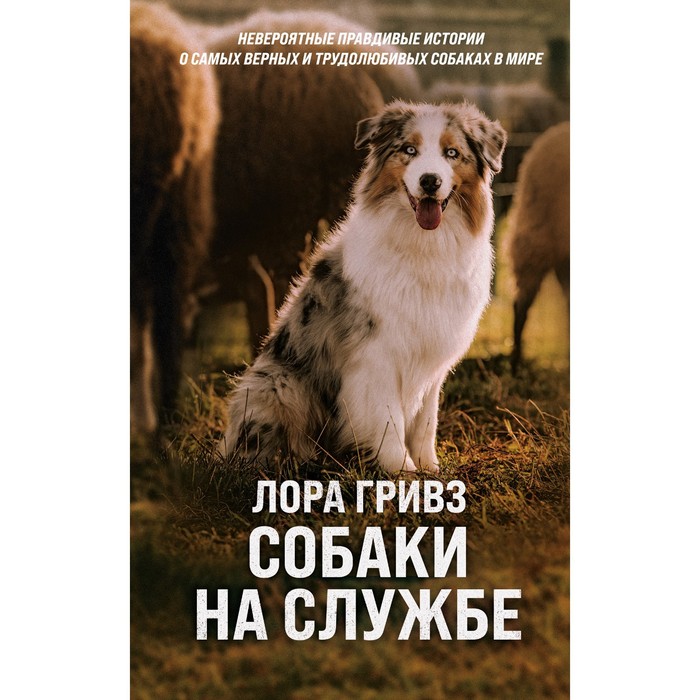 

Собаки на службе. Гривз Л.
