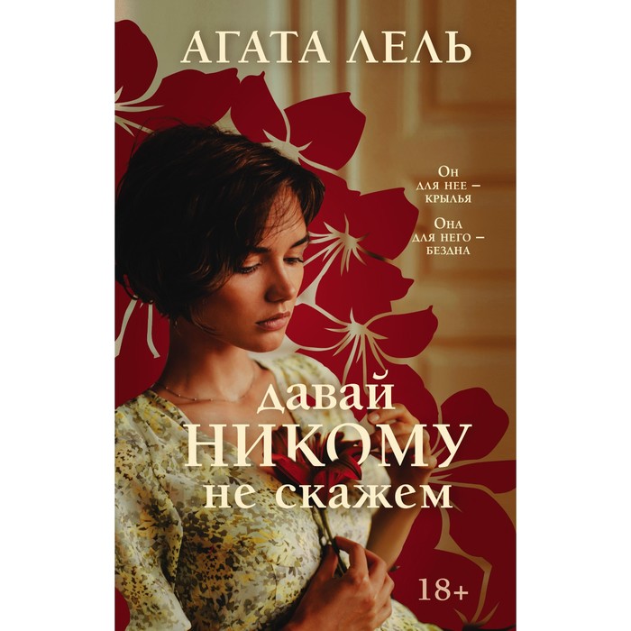 

Давай никому не скажем. Лель А.