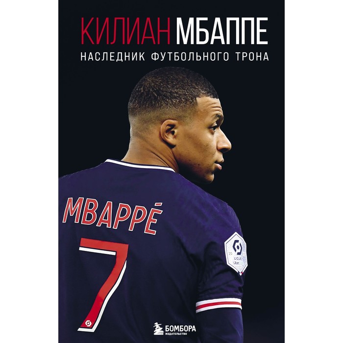 

Килиан Мбаппе. Наследник футбольного трона. Кайоли Л.