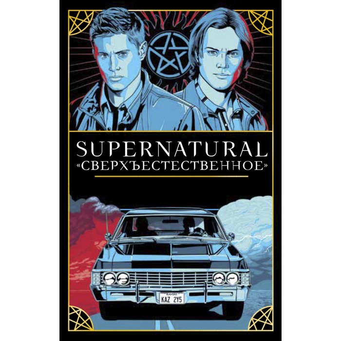 

Supernatural. «Сверхъестественное». Таро и руководство. Минерва Сигел, художник Мэттью Скифф