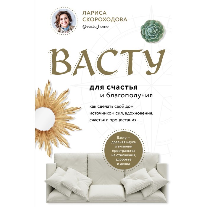 Васту для счастья и благополучия. Как сделать свой дом источником сил, вдохновения, счастья и процветания. Скороходова Л.