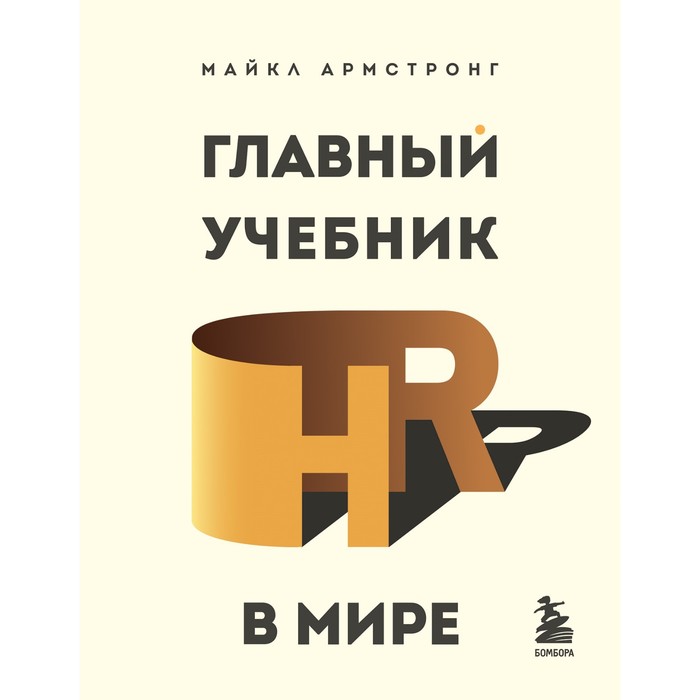 Главный учебник HR в мире. Армстронг М.