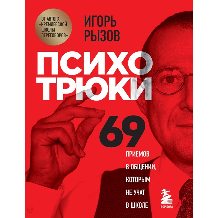 

«Психотрюки. 69 приемов в общении, которым не учат в школе», Рызов И.Р.