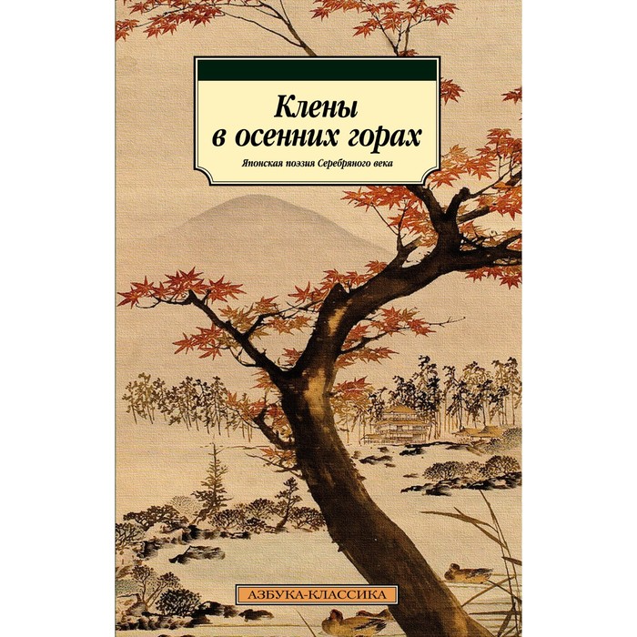 Клены в осенних горах. Японская поэзия Серебряного века японская поэзия серебряного века