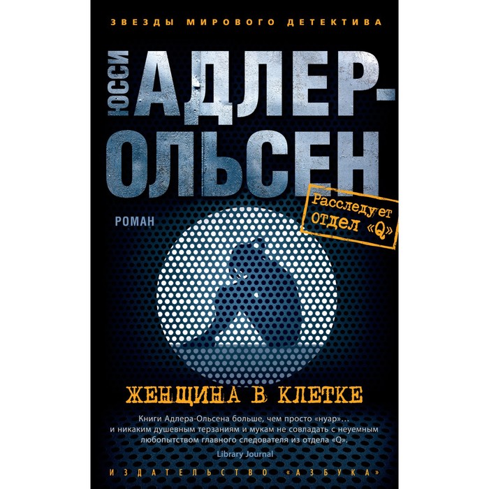 

Женщина в клетке. Адлер-Ольсен Ю.